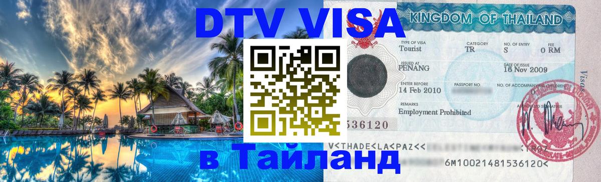 DTV Visa Thailand — прайс и условия, виза без дополнительных документов - Мадрид 