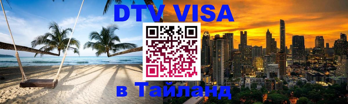 Купить DTV визу в Таиланд 