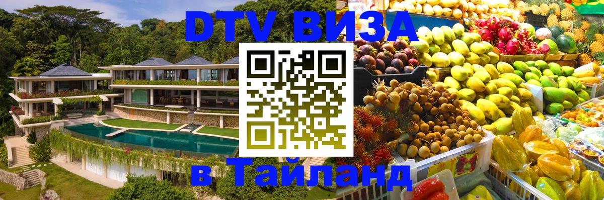 DTV (ДТВ) visa Таиланд Мадрид 